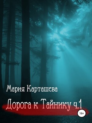 cover image of Дорога к ТАЙНИКУ. Часть 1